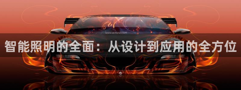 云顶集团董事长林东简历照片：智能照明的全